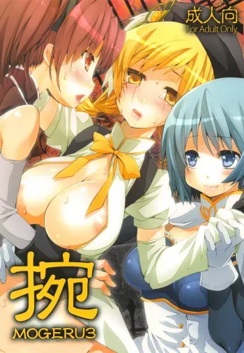 (C87) [BlackBox (Fukufukuan)] Mogeru 3 (Puella Magi Madoka Magica) manga cover