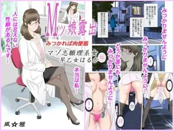 [Fuuga] M-kko Roshutsu ~Mitsukareba Nikubenki~ Mazo Shigan Rikeijo Saotome Haruka Zenpen manga cover