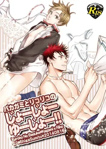 (C86) [G2 (Shiga Sumito)] Bakagami to Riko Riko no Joe Joe Yu Joe!! (Kuroko no Basuke) [Sample] manga cover