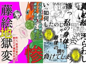 [よみせのひよこ] 藤絵地獄変 惨 manga cover