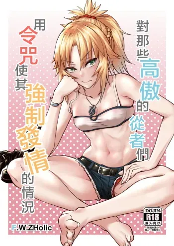 [F.W.ZHolic (FAN)] Namaiki na Servant-tachi o Reiju de Kyousei Hatsujou Sasete Mita (Fate/Grand Order) [Digital] manga cover