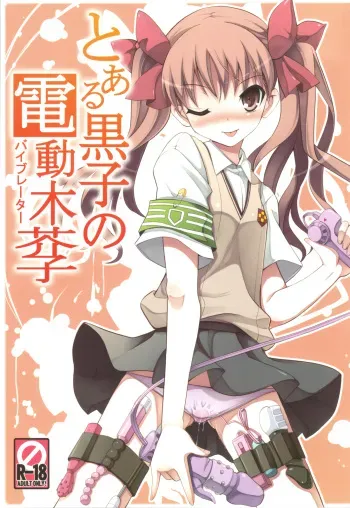 (C77) [Tataraba (Tsurugi Hagane)] Toaru Koroko no Vibrator (Toaru Kagaku no Railgun) [English] [Yuribou] manga cover