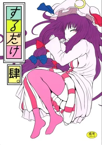 (C82) [Fugodoku (Katou Fuguo)] SURUDAKE Yon. (Touhou Project) [English] [desudesu] manga cover