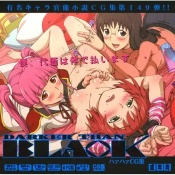 [LolitaChannel (Arigase Shinji)] Yuumei Chara Kannou Shousetsu CG Shuu No. 149!! Darker Than Bla○k HaaHaa CG Shuu (Darker Than Black) manga cover