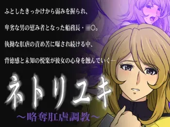 [Spiral Brain (Greco Roman)] Netori Yuki ~Ryakudatsu Kougyaku Choukyou~ (Space Battleship Yamato 2199) manga cover