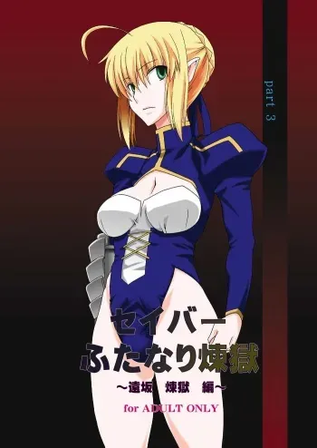 [F.A (Honoutsukai)] Saber Futanari Rengoku ~Tosaka Rengoku Hen~ (Fate/stay night) [Digital] manga cover