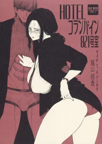 Hotel Columbine Room 821 manga cover
