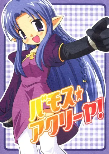 [Higashi Iwa Gyusha, Sagamani. (Ushimura Gonzou, Sagami Inumaru)] Bamosu (hosi) Akuri-ya (Fate/stay night) manga cover