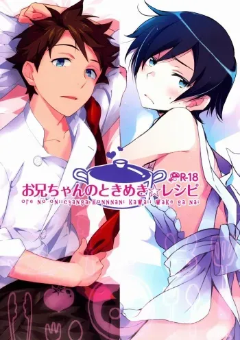 [Katamichi Shoujo, Doumo Sumimasen. (Shironono Chiko, Jumping Dogeza)] Onii-chan no Tokimeki Recipe (Ore no Imouto ga Konna ni Kawaii Wake ga Nai) manga cover