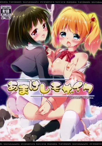 (C84) [Kaname (Siina Yuuki)] Amakeshi Mosaic (Kiniro Mosaic) manga cover