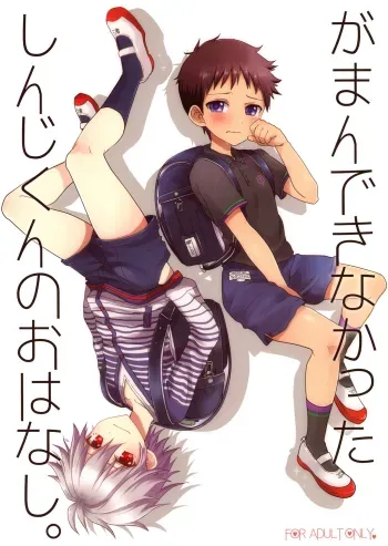 Gaman Dekinakatta Shinji-kun no Ohanashi. manga cover