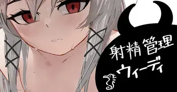 [青おに] 射精管理ウィーディ (アークナイツ) manga cover