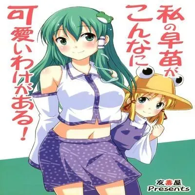 My Sanae Can Be This Cute! [Doujinshi] manga cover