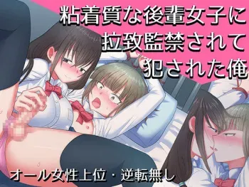 [Shoujo no Dangan] Nenchaku-shitsu na Kouhai Joshi ni Rachi Kankin Sarete Okasa Reta Ore manga cover