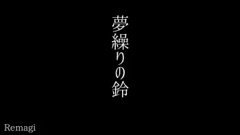 [Remagi (Kusunoki Act)] Yume Kuri no Suzu (Gegege no Kitarou) manga cover