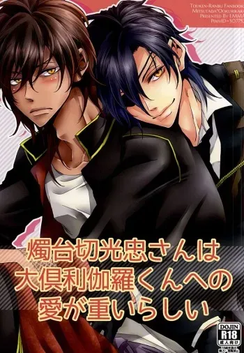 (Hyattou Ryouran ~Kimi no Heart o Shirahadori~) [emma (Dai)] Shokudaikiri Mitsutada-san wa Dai Kurikara-kun e no Ai ga Omoi Rashii (Touken Ranbu) manga cover