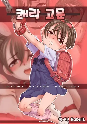 [OFF (OKINA)] Kairaku Goumon | 쾌락 고문 [Korean] [Rabpit] [Digital] manga cover
