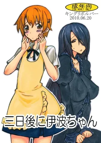 (Toramatsuri 2010) [King Revolver (Kikuta Kouji)] Mikka go ni Inami-chan (WORKING!!) manga cover