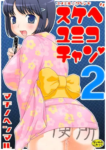 [Machino Henmaru] Sukebe Yumiko chan 2 manga cover