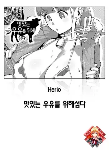 [Herio] Oishi gyuunyuu no tamessu kara | 맛있는 우유를 위해섬다 (COMIC ExE 71) [Korean] [Team Edge] [Digital] manga cover