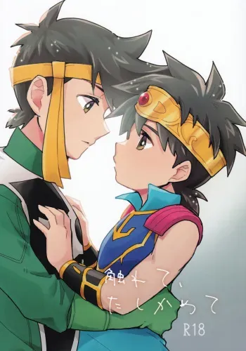 (SUPER BRAVE ADVENTURE 2022) [Kokudou 20-gou (Kin Mokusei)] Furete, Tashikamete (Dragon Quest: Dai no Daibouken) manga cover
