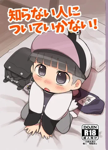 [Poyomaru Suisan (Gumita)] Shiranai Hito ni Tsuite Ikanai! (Aware! Meisaku-kun) manga cover