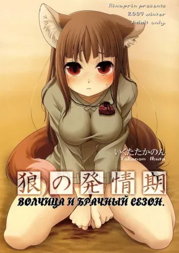 (C73) [Hinaprin (Ikuta Takanon)] Ookami no Hatsujouki (Spice and Wolf) [Russian] [Nik & Leri] manga cover