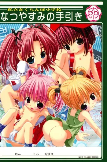 (C68) [Shiritsu Sakuranbo Shougakkou (Kumaki Todorokimaru, Misooden)] Natsuyasumi no Tebiki manga cover