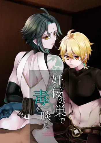 [Hanaichimonme (Kanda)] Kannei no Su de Doku o Kurae (Genshin Impact) manga cover
