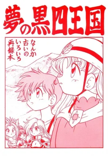 [Shintakayama Tozantai] Yume no Kuro yon Oukoku (Pokemon) manga cover