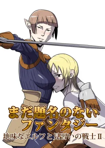 [atelier-D] Mada Daimei no Nai Fantasy - Jimi na Elf to Minarai no Senshi II manga cover