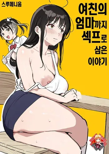 [Surumenium (Taniguchi Daisuke)] Kanojo no Mama mo Sex Friend ni shita Hanashi | 여친의 엄마까지 섹프로 삼은 이야기 [Korean] [Team Edge] [Digital] manga cover