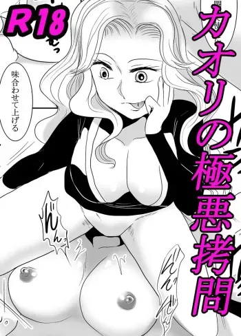 [Monstar gathering (Takama hiwori)] Kaori no gokuaku gōmon manga cover