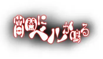 [Pierre ☆ Yoshio] Yoiyami ni Bell ga Naru Daisanwa: Uririn to Atsumeru manga cover