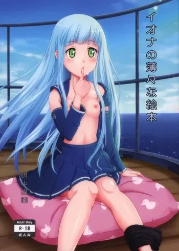 (SC62) [antyuumosaku (malcorond)] Iona no Usuusu na Ehon (Arpeggio of Blue Steel) manga cover