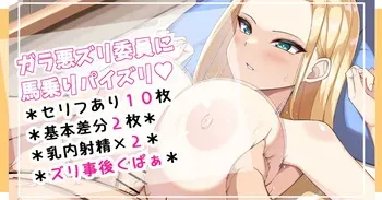 [さきです] ガラ悪ズリ委員に馬乗りパイズリ manga cover