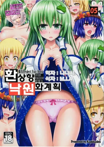 (C82) [Kamikadou (Ginyou Haru)] Gensoukyou Rakuenka Keikaku 05 | 환상향 낙원화 계획 05 (Touhou Project) [Korean] [Team 아키바] manga cover
