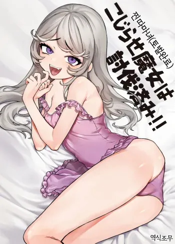 [Kanimura Hanten (Kanimura Ebio)] Kojirase Majo o Toubatsuzumi [Korean] [역식조무사] [Digital] manga cover