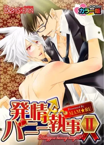 [MAM☆RU] Hatsujou Bunny Shitsuji II manga cover