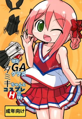 (C90) [Touge Mine (Fujiko)] Geneki GA Class Nodamiki-chan to Cosplay H-zanmai (GA Geijutsuka Art Design Class) manga cover