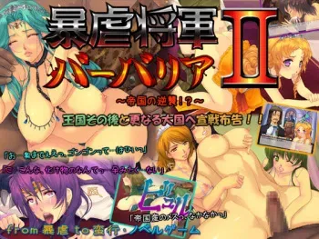 [Iinari Bijin] Bougyaku Shougun Barbaria II ～Teikoku no Gyakushuu!?～ manga cover