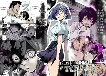 [Nyuu Koubou (Segare Ijiri)] Tai Kage Tokushu Butai Kakyuu Dansei Shokuin no Nichijou EX2 | 대(對)그림자 특수부대 하급 남성 직원의 일상 EX2 [Korean] [Digital] manga cover