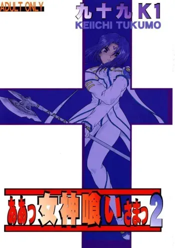 [Studio Rakugaki Shachuu (Tukumo Keiichi)] Ah! Megamigui-sama! 2 (Ah! My Goddess) manga cover