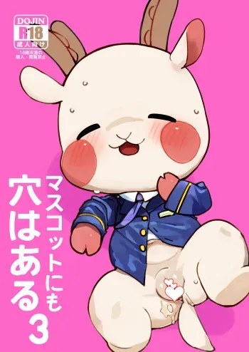 [Rinrin Zone (Rinrin)] Mascot ni mo Ana wa Aru 3 (Mascot Characters) [Digital] manga cover