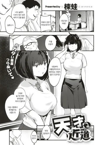 [Ouchi Kaeru] Tensai Eno Chikamichi (COMIC X-EROS #66) [Korean] [Digital] [Glasses Removed] manga cover