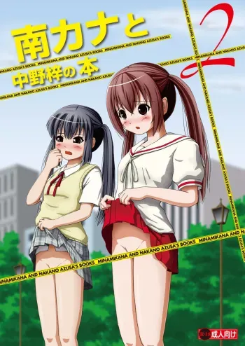 [Chimee House (Takapi)] Minami Kana to Nakano Azusa no Hon 2 (Minami-ke, K-ON!) [English] [Kamikakushi] [Digital] manga cover