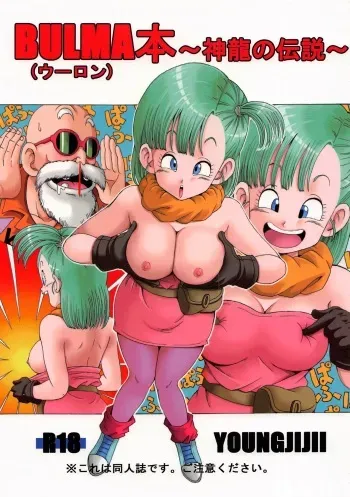 [Monkees (YoungJiJii)] Bulma (Oolong) Hon ~Shinryu no Densetsu~ (Dragon Ball) [French] manga cover
