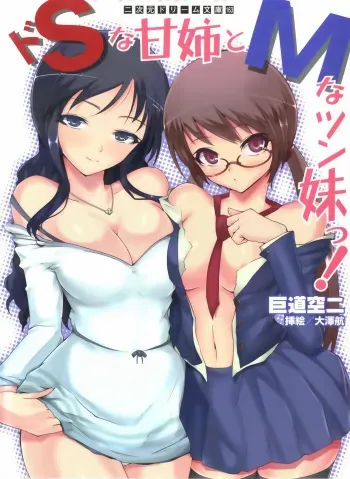 [Kodou Kuji × Osawa Wataru] Do-S na Ama Ane to M na Tsun Imouto! manga cover