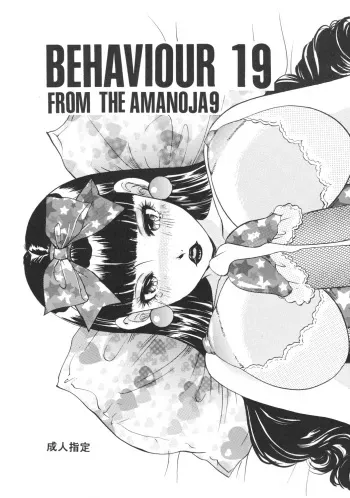 (C73) [Amania9s (The Amanoja9)] BEHAVIOUR 19 manga cover