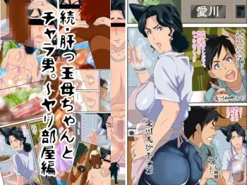 [Mosquito Man] Zoku Kimottama Kaa-chan to Charao ~Yaribeya Hen~ | Continuation: Daring Mom & Playboy -Fuck Room Chapter- [English] [N04h] manga cover